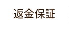 返金保証