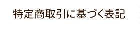 特定商取引に基づく表記