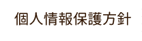 個人情報保護方針